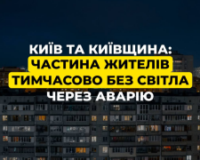 Київ та область залишилися без світла: у ДТЕК терміново попередили про проблеми
