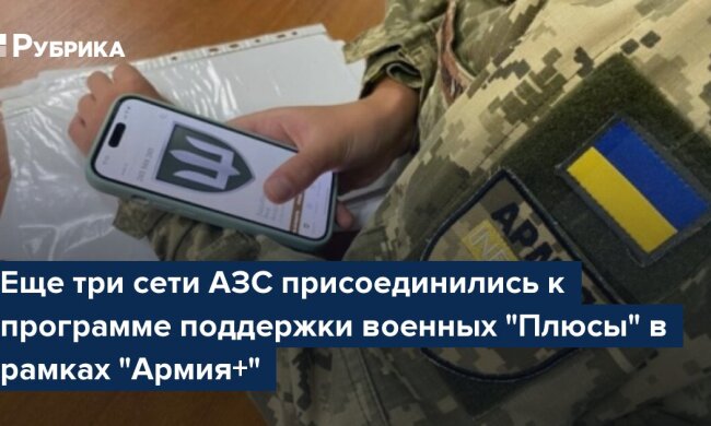 Програма Плюси в Армія+: АЗС KLO, Chipo, Martin приєдналися до підтримки військових