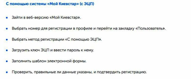 Регистрация. Фото: скриншот kyivstar.ua