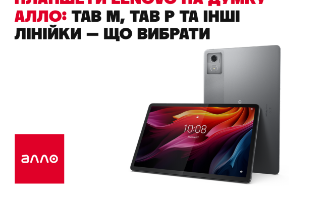 Планшети Lenovo на думку Алло: Tab M, Tab P та інші лінійки — що вибрати