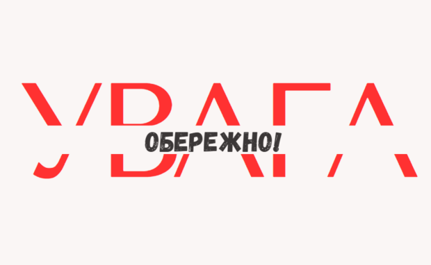 УВАГА. Фото: СТЕНА