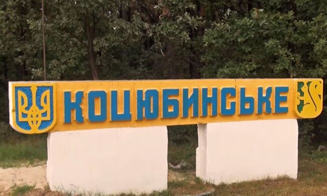 Пгт. Коцюбинское. Фото: скриншот YouTube-видео