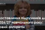 Школяр із підручниками, доставлення підручників у 2026 році
