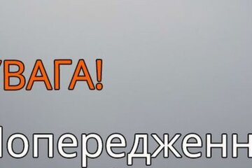 Предупреждение. Фото: ГСЧС Украины