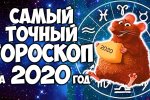 гороскоп на 2020 год