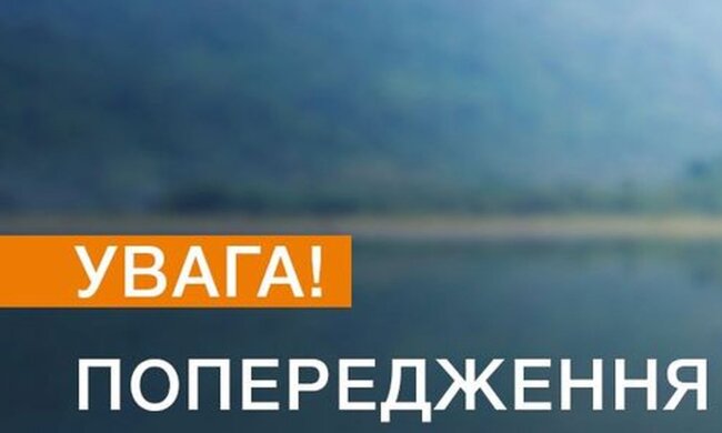 Предупреждение. Фото: ГСЧС Украины