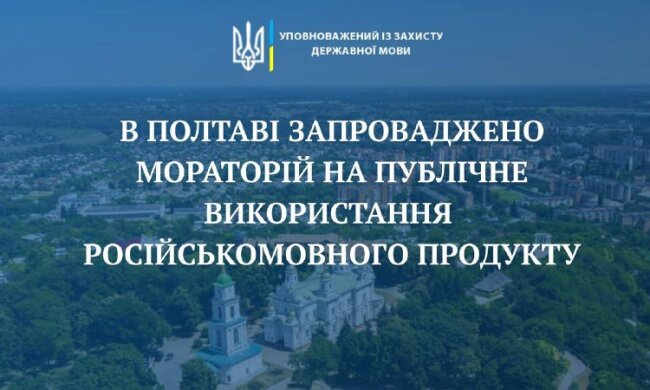 Иллюстрация: запрет русскоязычного культурного контента в Полтаве