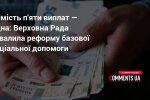 Верховна Рада схвалила реформу базової соціальної допомоги: замість п'яти виплат одна