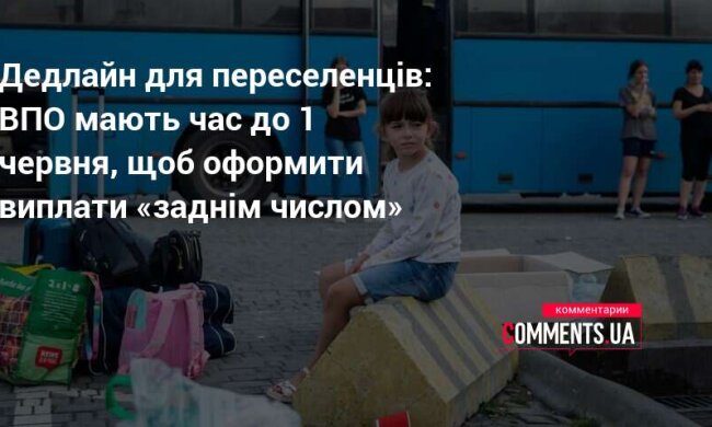 ВПО оформлюють виплати заднім числом до 1 червня