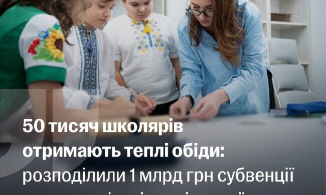 Юлия Свириденко: 50 тысяч школьников получат горячие обеды