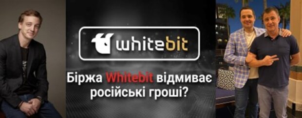 Криптобіржа WhiteBIT: як втікачі з України «регіонали» Шенцеви та Володимир Носов допомагають спецслужбам Росії відмивати гроші