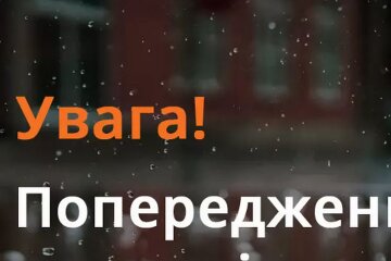 Предупреждение. Фото: ГСЧС Украины