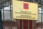 Посольство РФ. Фото: 112