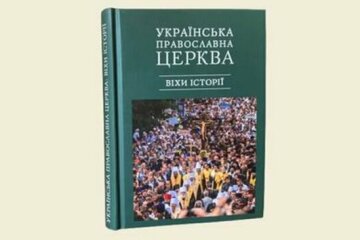 В УПЦ видали книгу про історію Православної Церкви на території України