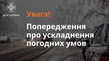 Предупреждение. Фото: ГСЧС Украины