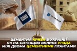 Угрозы для цементного рынка Украины: чем опасна монополия между гигантами CRH и Dyckerhoff