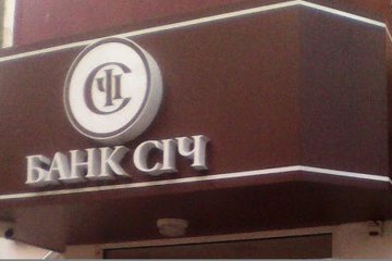 Банк СИЧ. Фото: newspravda.com