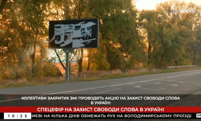 У Києві повсюдно зривали і знищили борди зі зверненням до учасників саміту Україна - ЄС від журналістів незаконно закритих медіа 