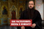 Священник УПЦ рассказал, как расположить иконы в доме