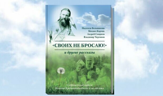 Вийшла книга про чудеса святого Іоанна Кронштадтського