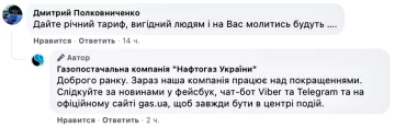 Комментарии. Фото: скриншот facebook.com/NaftogazGasSupply