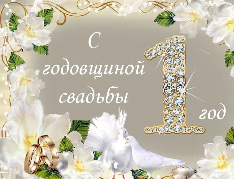 Картинка поздравление мужу на 1 годовщину свадьбы, для розыгрыша