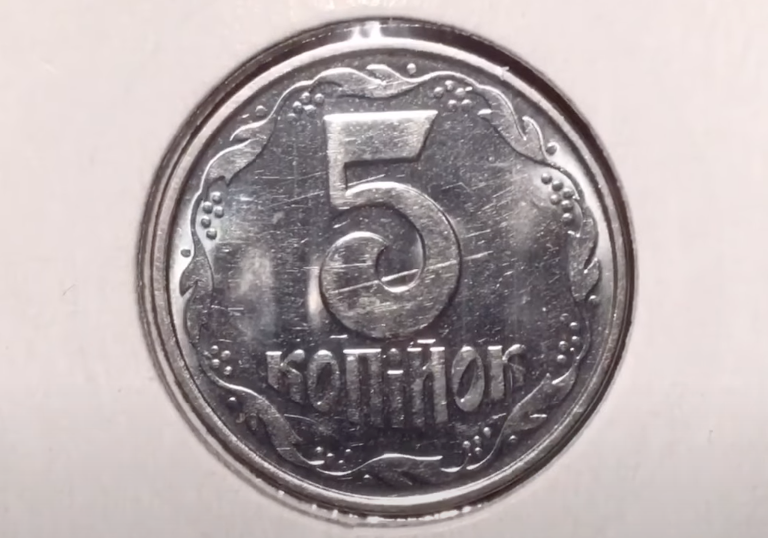 Як розпізнати старі 5 копійок, що стоять пристойних грошей